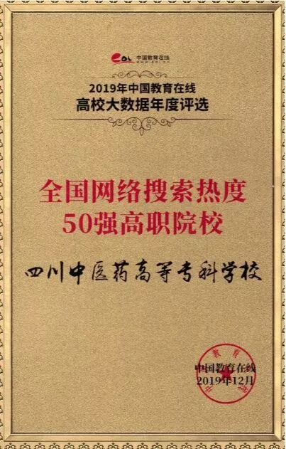 医学专科学校里的佼佼者，四川中医药高等专科学校2020年单招计划