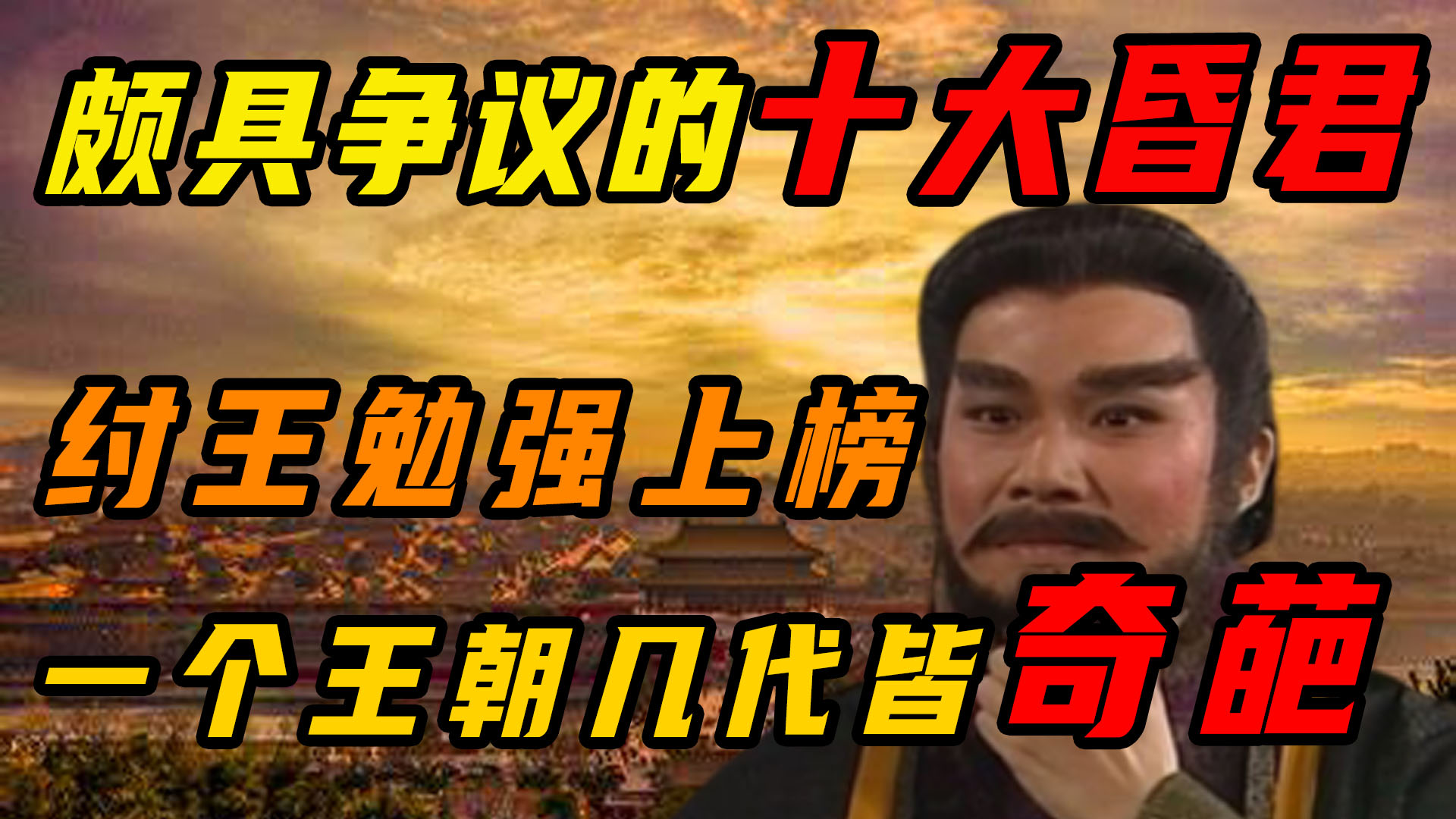 历史上颇具争议的十大昏君，纣王勉强上榜，一个王朝几代皆奇葩