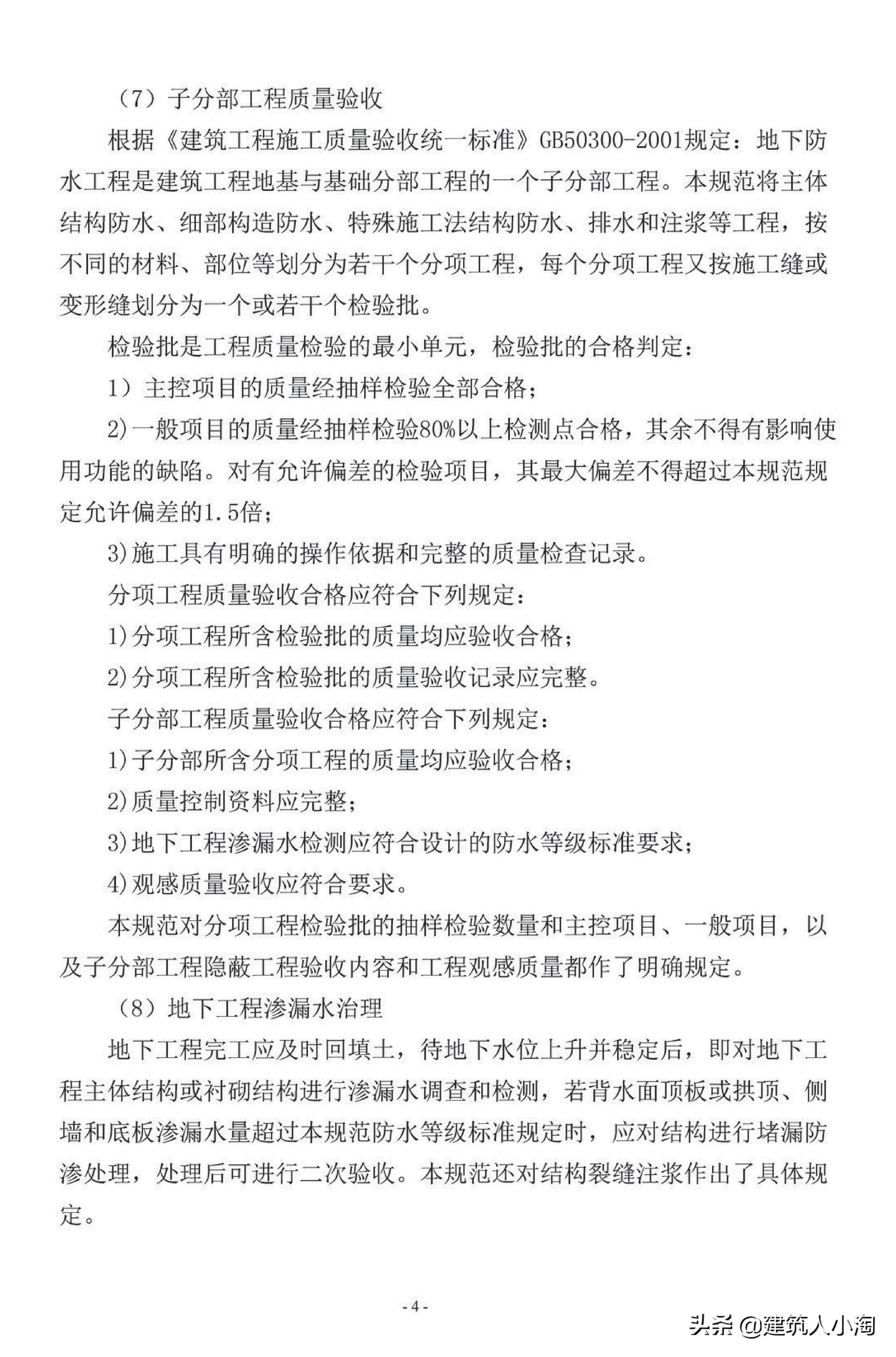 【规范分享】地下防水工程质量验收规范（GB50208-2011 ）
