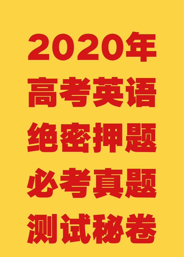 高考倒计时24天，2020高考英语押题秘卷，做完，放心吧，稳考高分