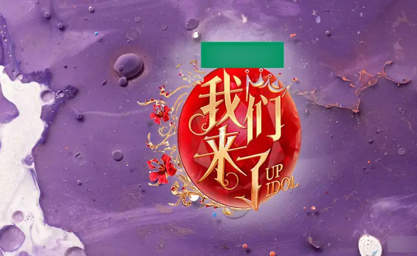 我们来了第三季律师（网传）