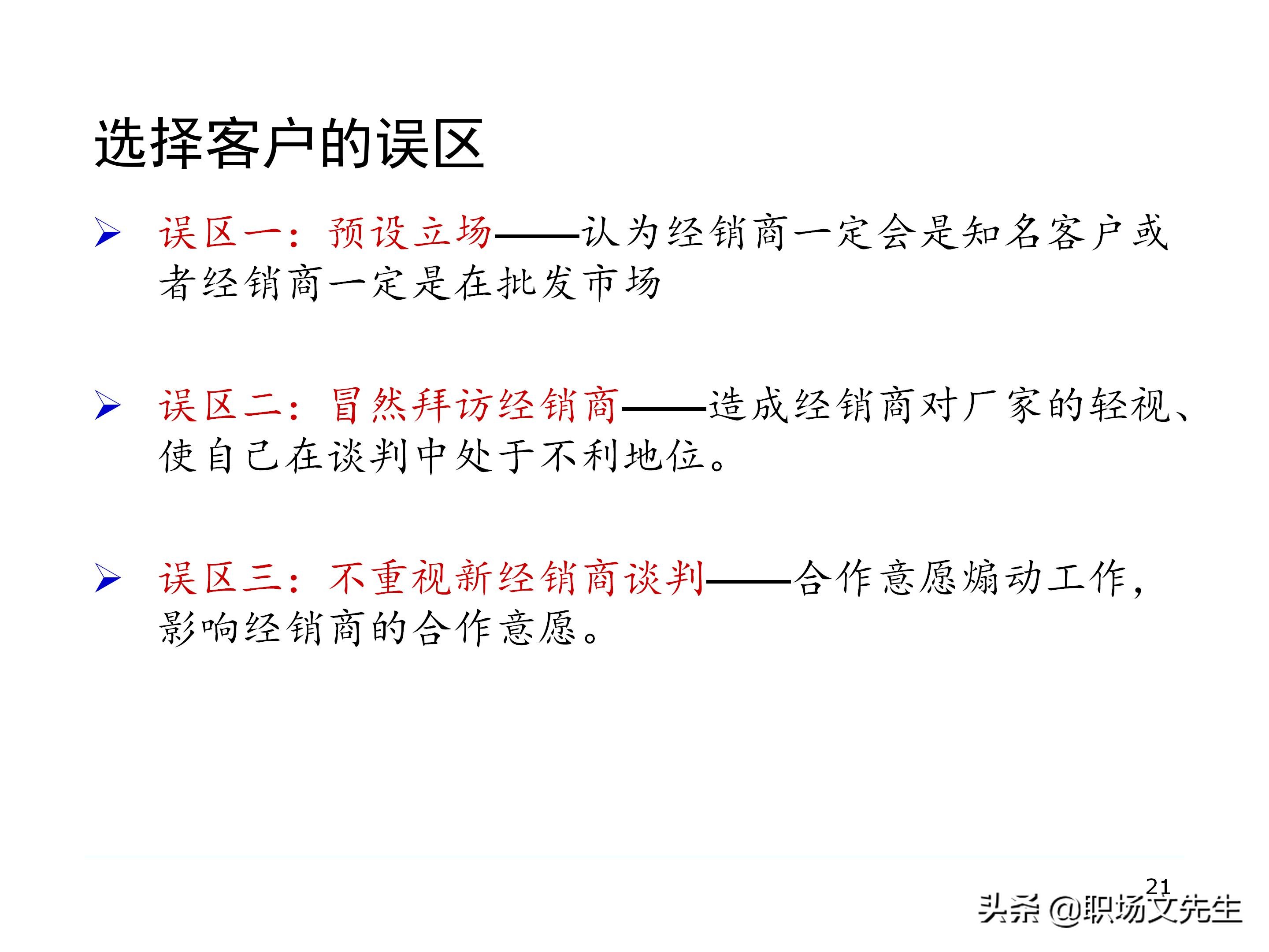 厂商关系的实质，87页经销商管理方法分类，经销商选择的思路