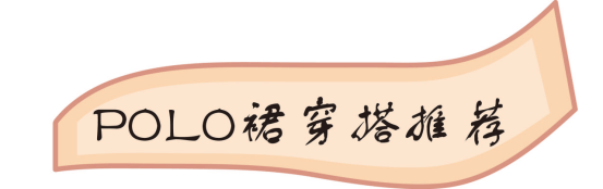 穿“POLO裙”的女人有多减龄？夏天最全的POLO裙穿搭，谁穿谁美