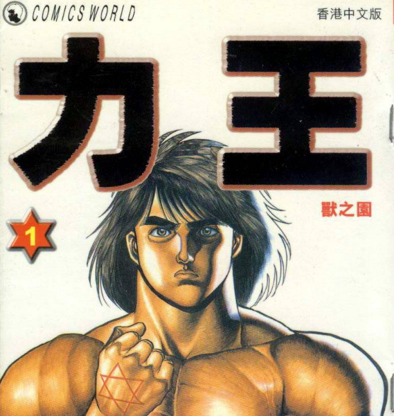 《力王》这部猛片你看懂了吗?全人物!全剧情!