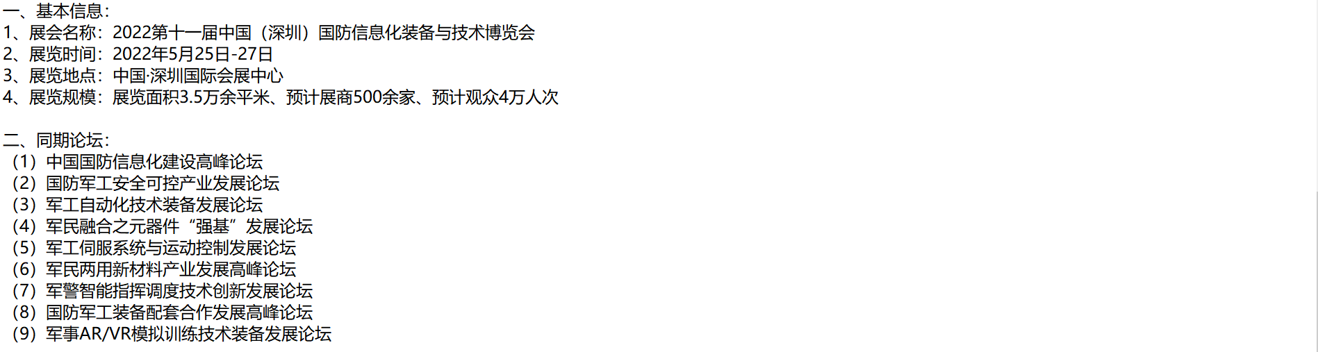 2022第十一届深圳国防信息化装备与技术博览会