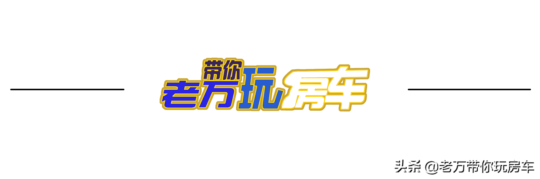我买的赛德大白鲸系列C型房车配置介绍，你们喜欢吗？