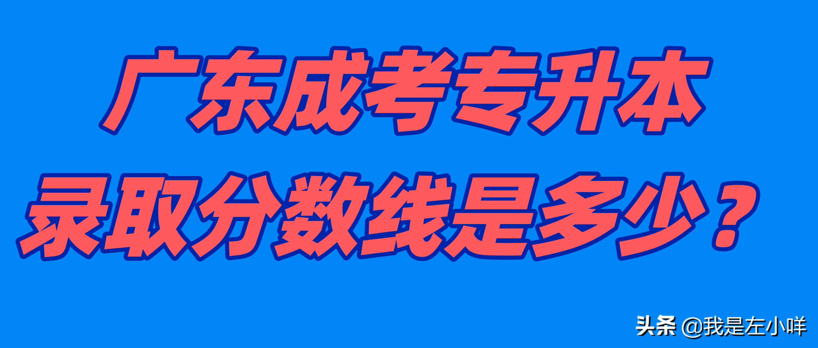 成人高考最终录取分是怎么算的？