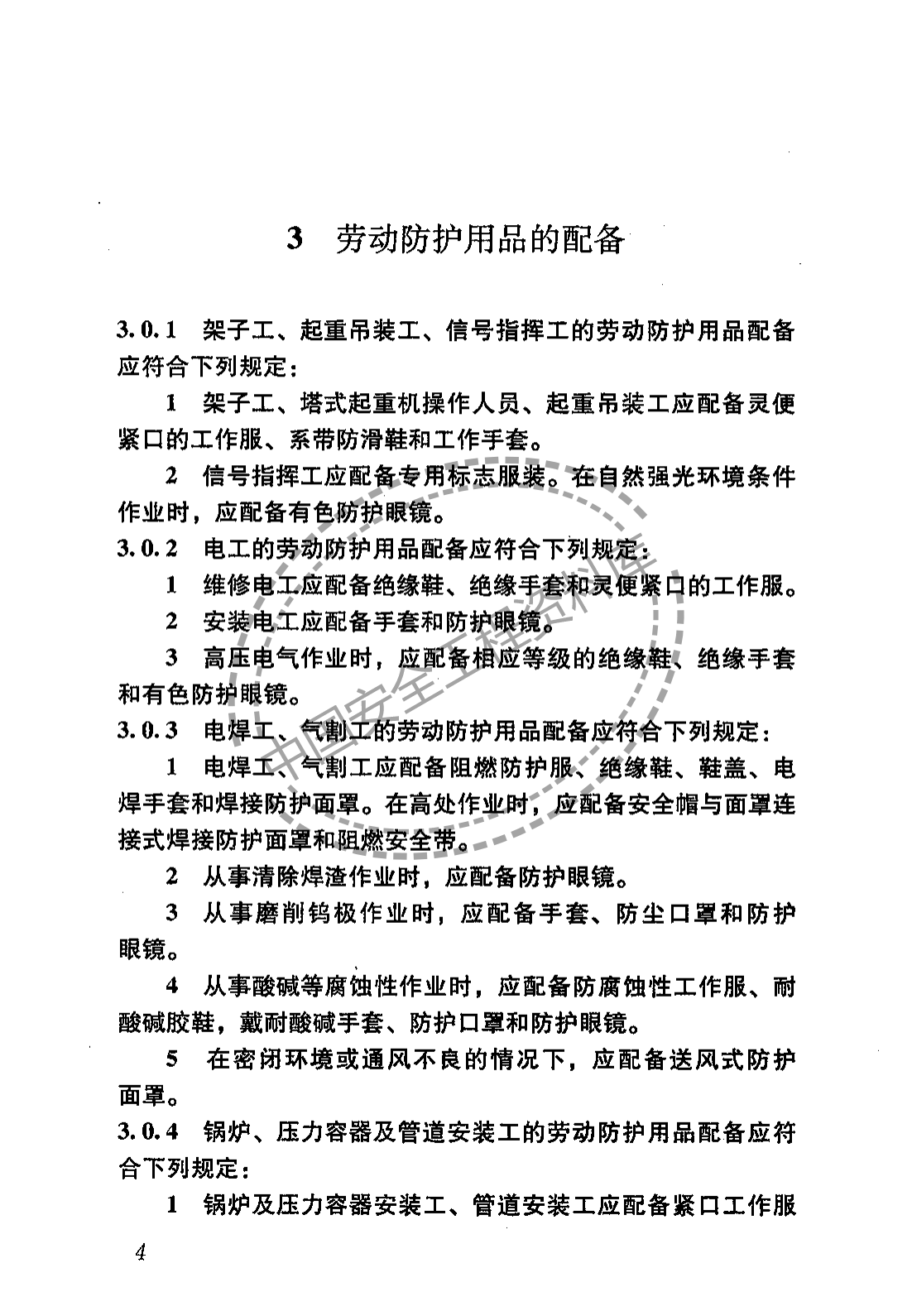 建筑施工作业劳动保护用品配备及使用标准（22页）