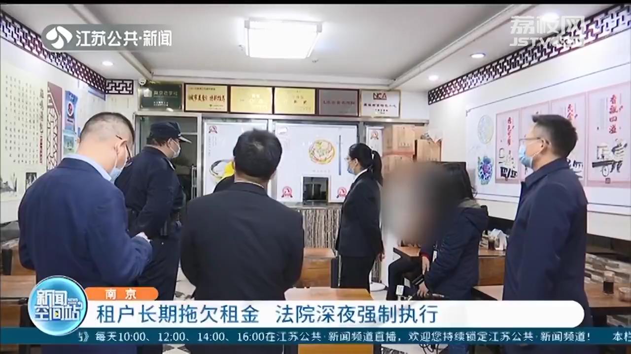 租户长期拖欠租金 南京法院深夜强制执行