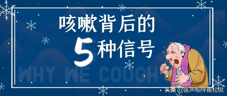 老是咳嗽怎么回事？咳嗽其实不是坏事，可能是身体在自我保护