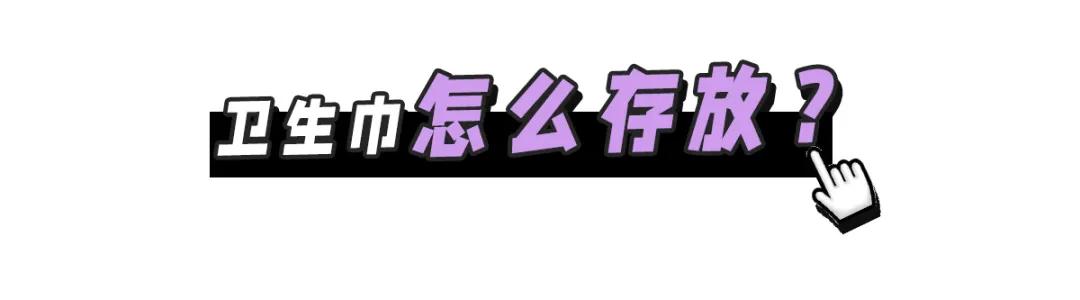 警惕！你的卫生巾上“黑名单”了吗？