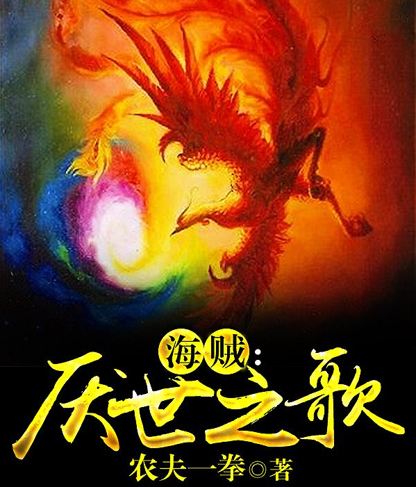 精挑细选，五本海贼王小说，你喜欢哪一本？