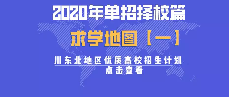 大成都地区的优质高职院校推荐,2020年单招不能错过!
