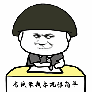 搞笑高考专用表情包，高考搞笑动态图gif，祝福高考搞笑图片