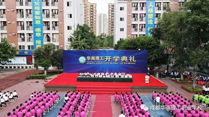 成都华商理工职业学校（成都华商理工职业学校开学典礼暨师生表彰大会隆重举行）