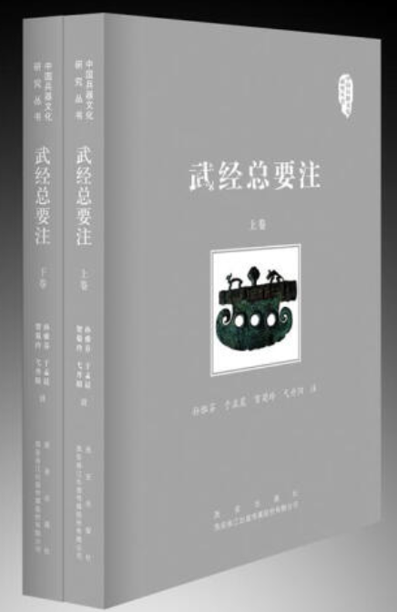 中国古代第一部官修军事百科书—《武经总要》