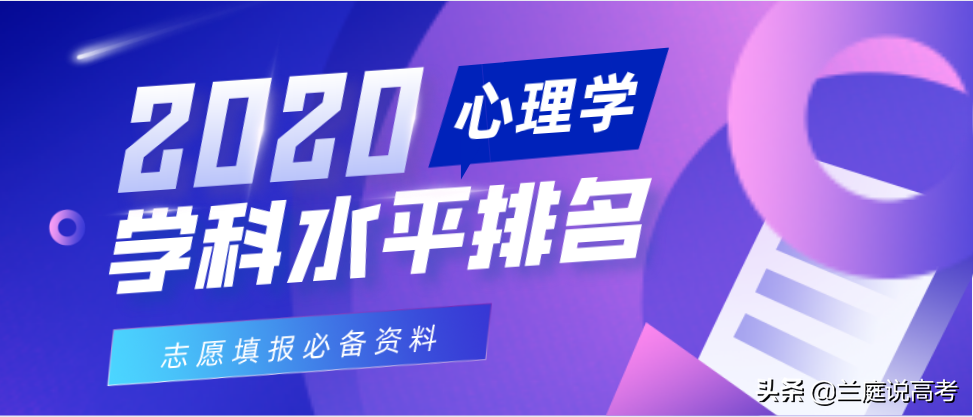 2020全国大学心理学学科水平排名