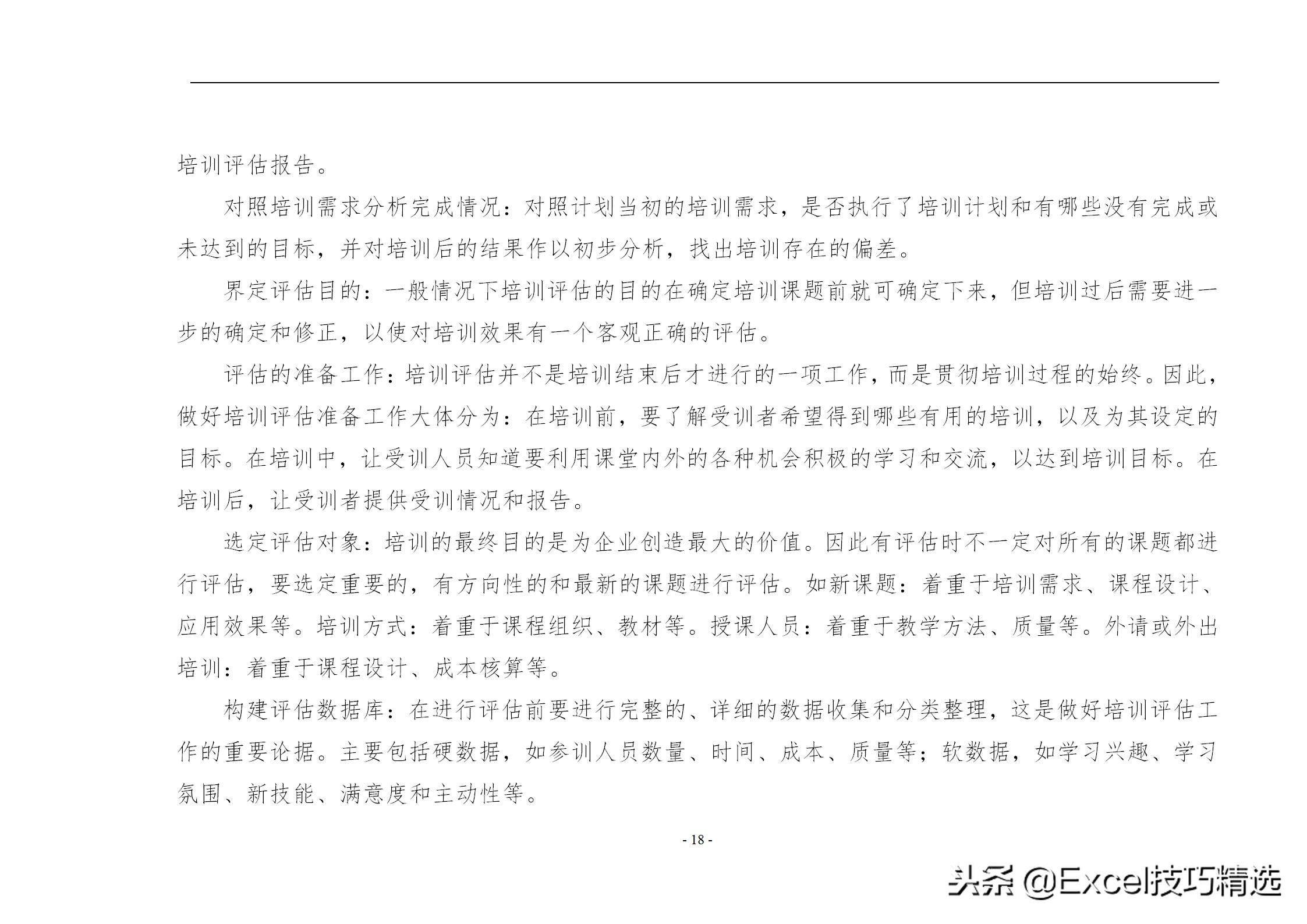 40页的员工培训手册，含制度 方案 计划 实施 评估 流程 管理表格