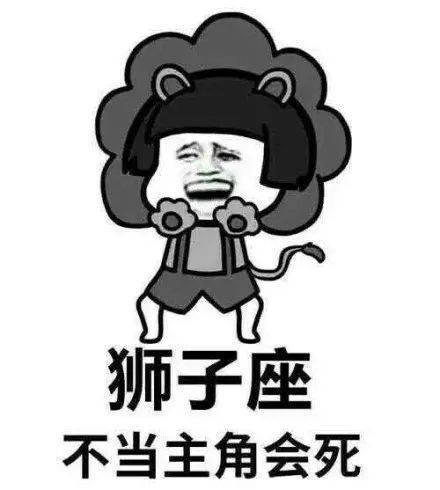 狮子座最“看不惯”的人，是哪几个星座的？