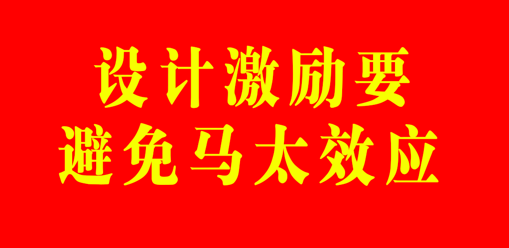 好文：奖励是奖励一个优秀的人，激励是让不优秀的人变得更优秀