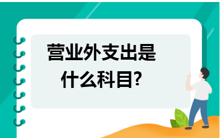 营业外支出是什么科目