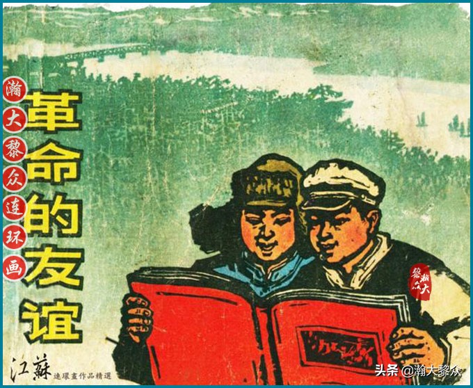 瀚大黎众｜上人版抗朝援朝友谊故事连环画《深厚的友谊》杨英镖绘