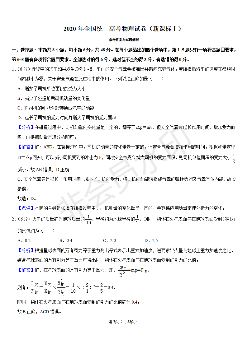 2020年全国统一高考物理试卷（新课标Ⅰ）含答案解析