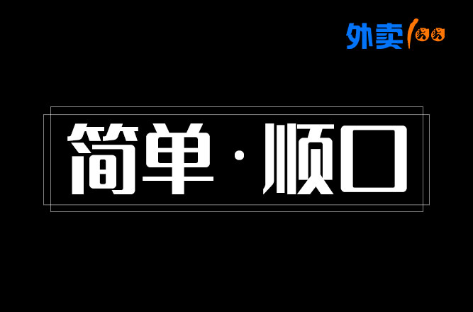 外卖店名该怎么取？做好这些小细节让人过目不忘