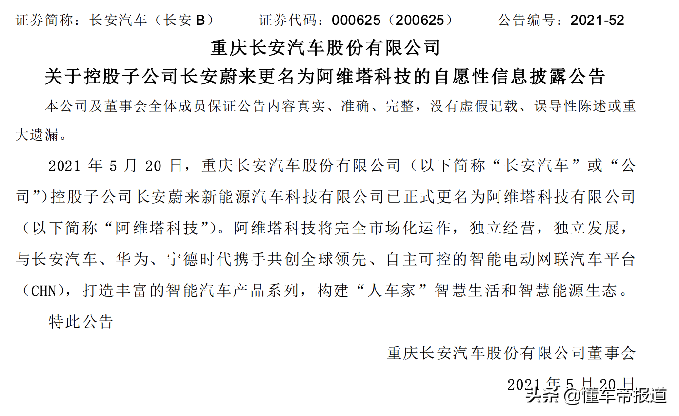 突发 </p><p>　　 长安蔚来更名“阿维塔科技”，将承载长安汽车高端品牌