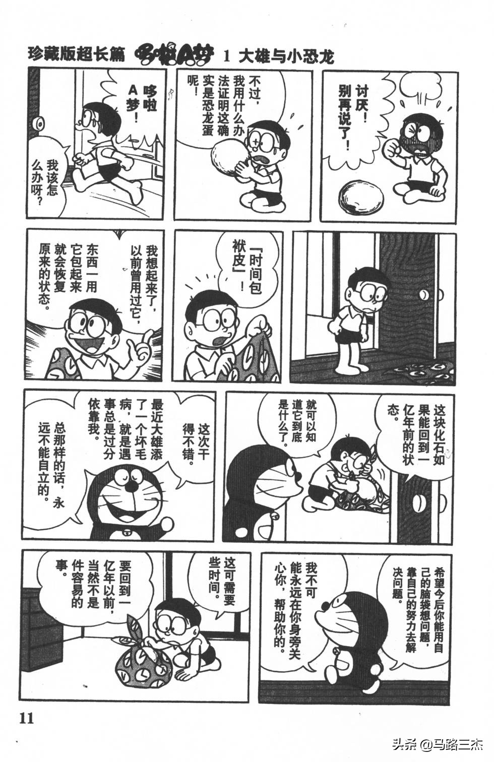 经典漫画_哆啦A梦_大长篇_第01卷_大雄的恐龙