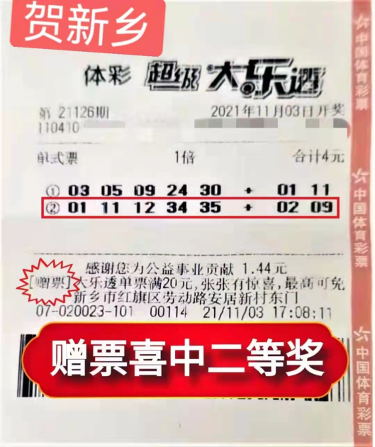 太幸运了！4元大乐透赠票，中了1000万！新乡两位购彩者喜中大乐透一等奖和二等奖