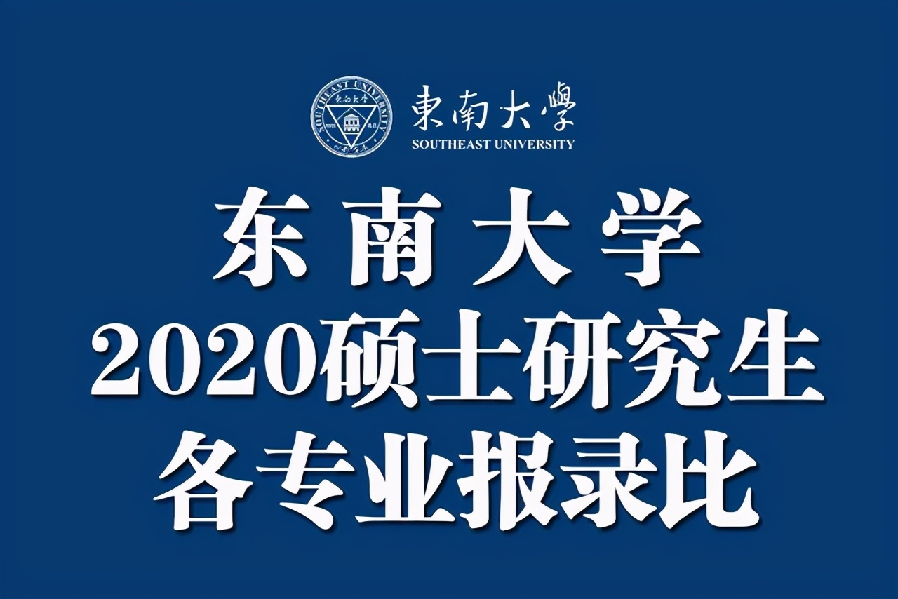 东南大学研招办（东南大学2020硕士研究生各专业报录比汇总）