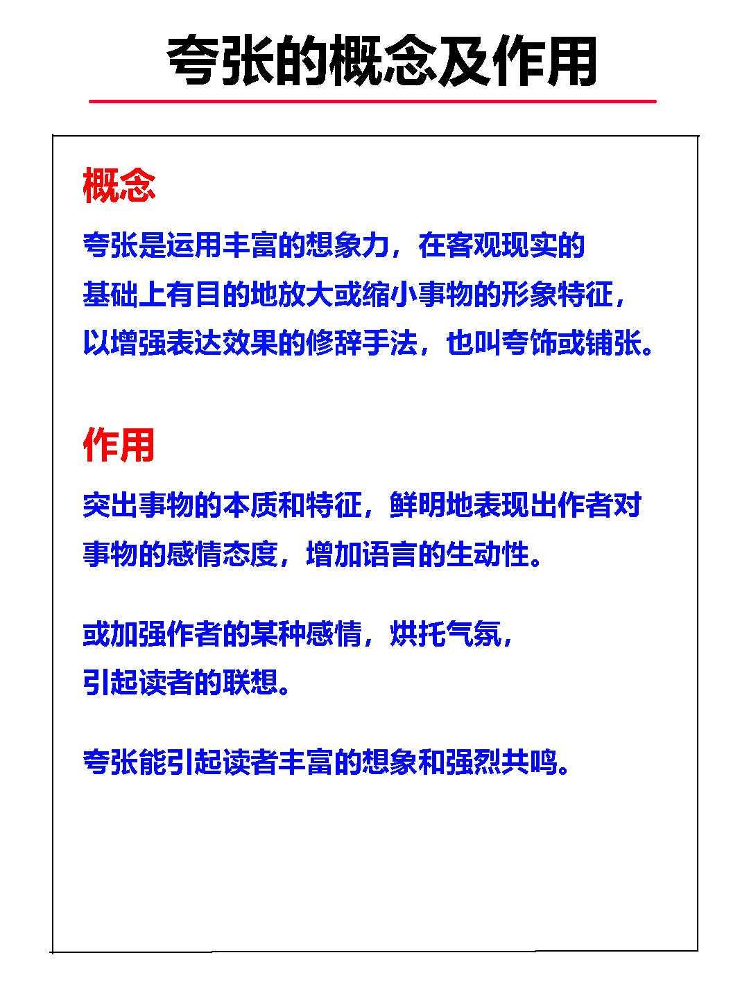 小学语文基础知识修辞手法——夸张