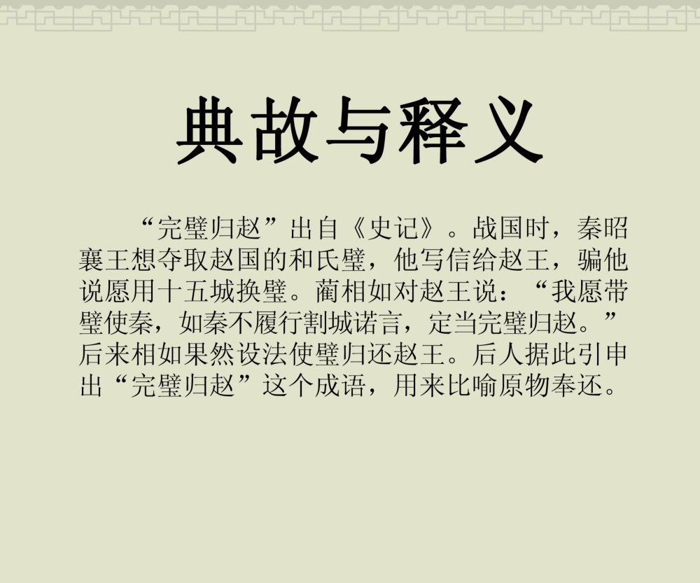 完璧归赵的成语故事简短出自历史故事的成语如完璧归赵出自史记廉颇蔺