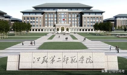 院校解读——江苏第二师范学院