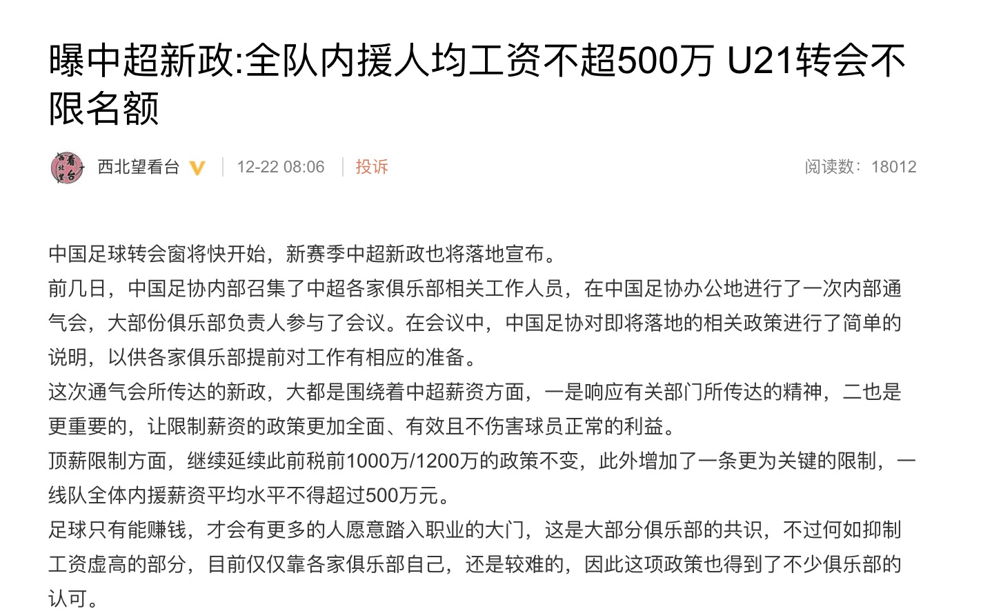 中超足协有什么好处(全队内援均薪不超500万，足协限薪动真格，三大好处利于中国足球)