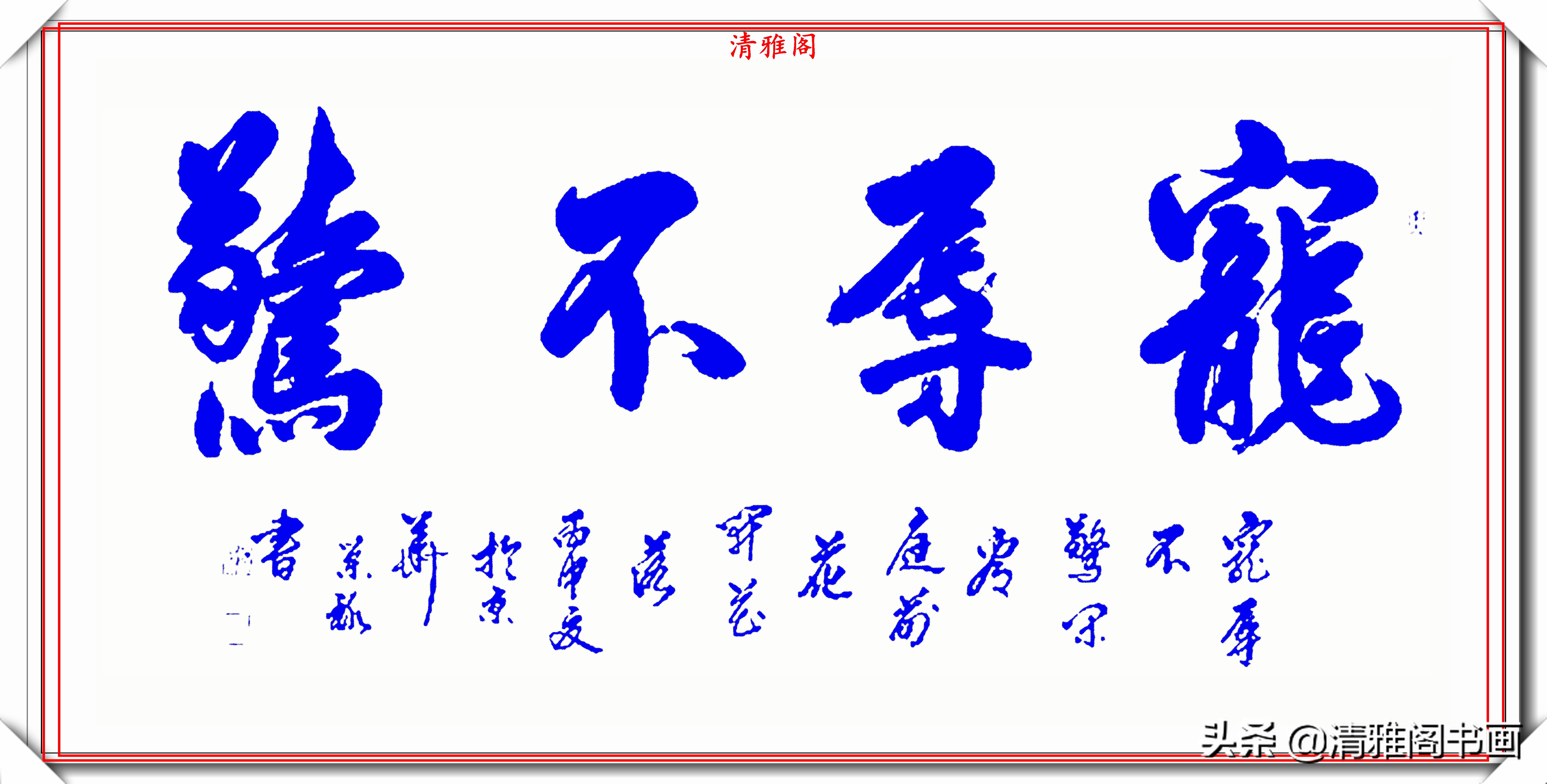 中书协楷书大家石荣禄,行书题字横幅作品欣赏,笔法秀美结字圆润