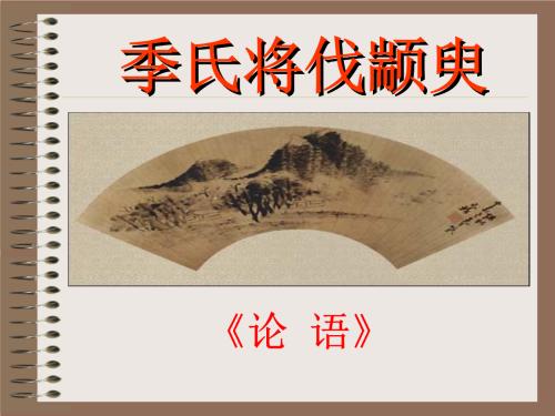 文言文‖《季氏将伐颛臾》原文及译文