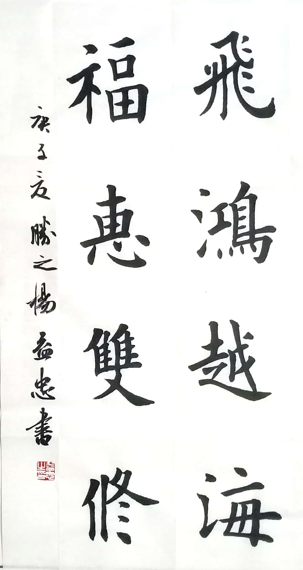 一、四、八字句大楷书。