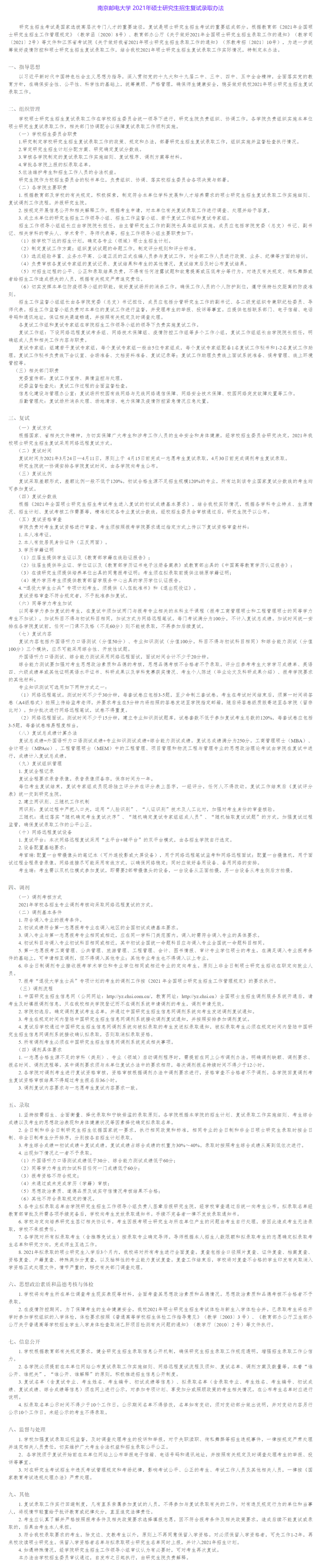 南京邮电大学2021年硕士研究生复试分数线+调剂信息汇总