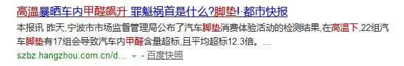 【福美尔】劣质脚垫危机四伏，你的车里藏了几个隐形杀手？