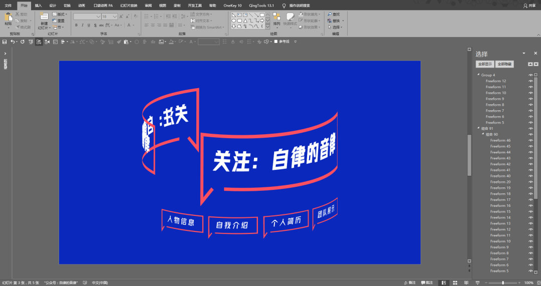 PPT做个人介绍页，今天玩点不一样的