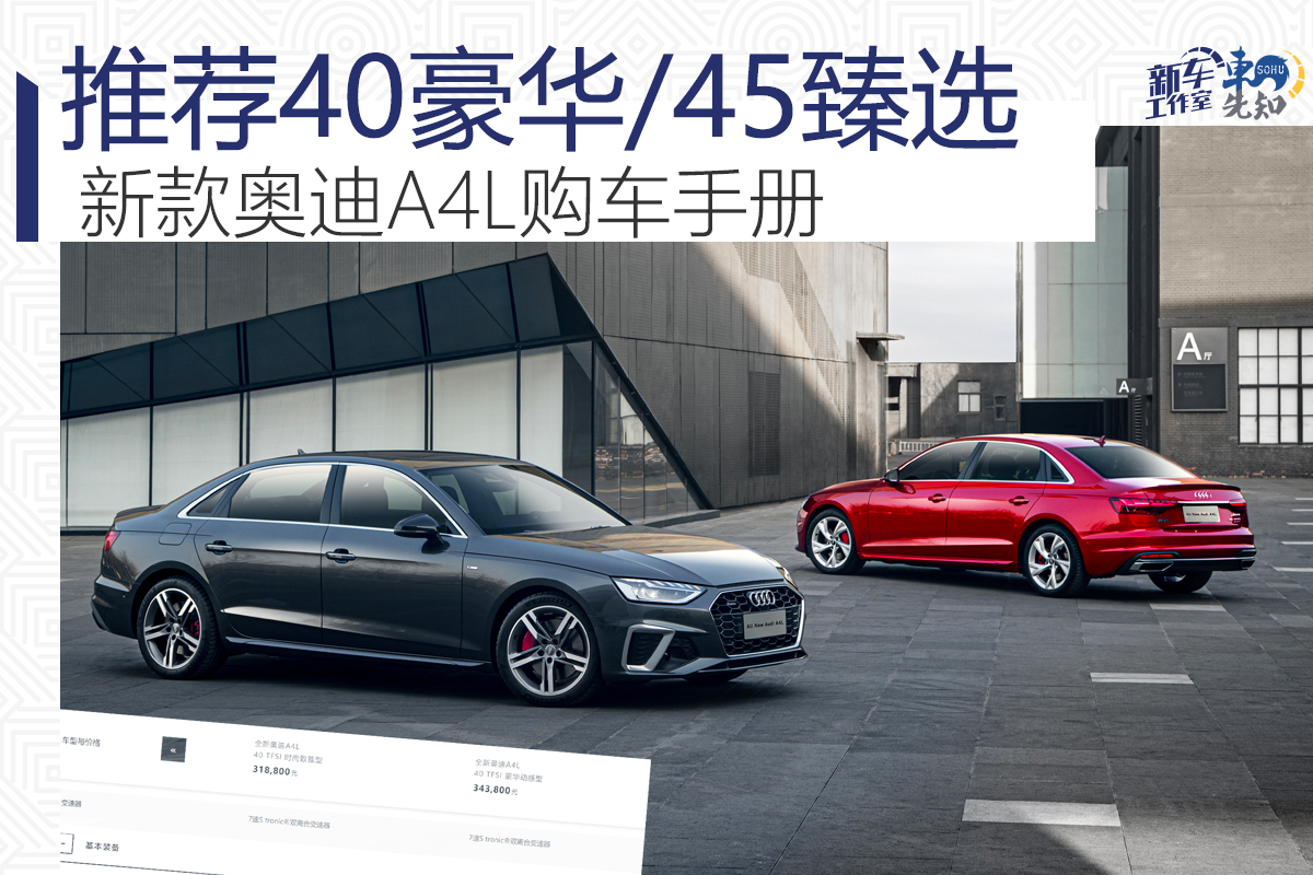 奥迪A4L 35TFSI与40TFSI对比评测，哪个更值得购买？