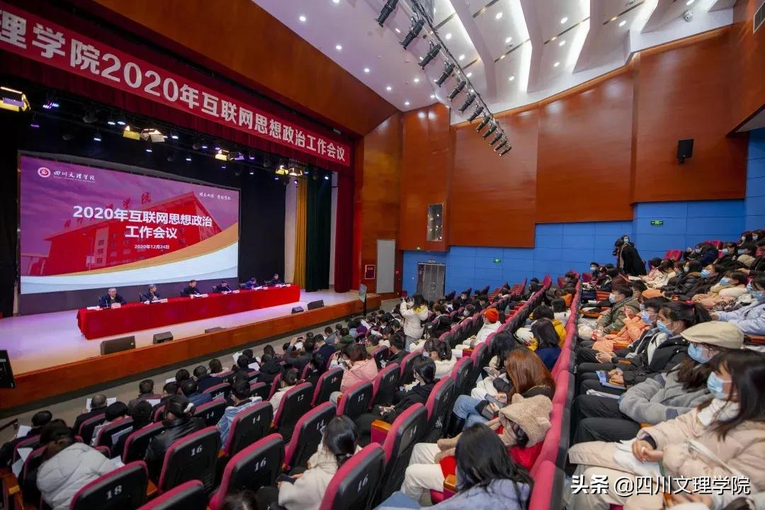 四川文理学院2020年思想政治工作会议顺利召开！