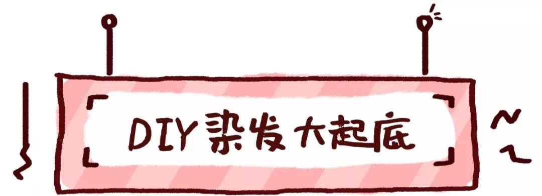 最近好看的人都在染这些发色！在家就能染