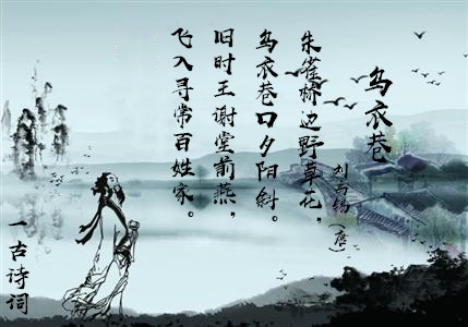 乌衣巷口夕阳斜挂，刘禹锡有感而发作诗一首，咏叹历史的沧桑变化