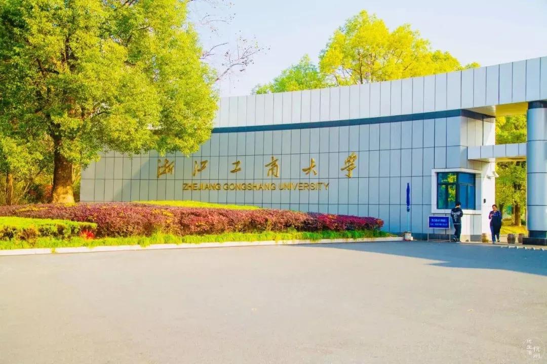 浙江高校冲击双一流，浙江工商大学和浙江工业大学希望最大！