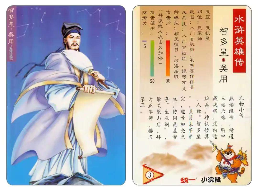 水浒传之天机星:智多星吴用
