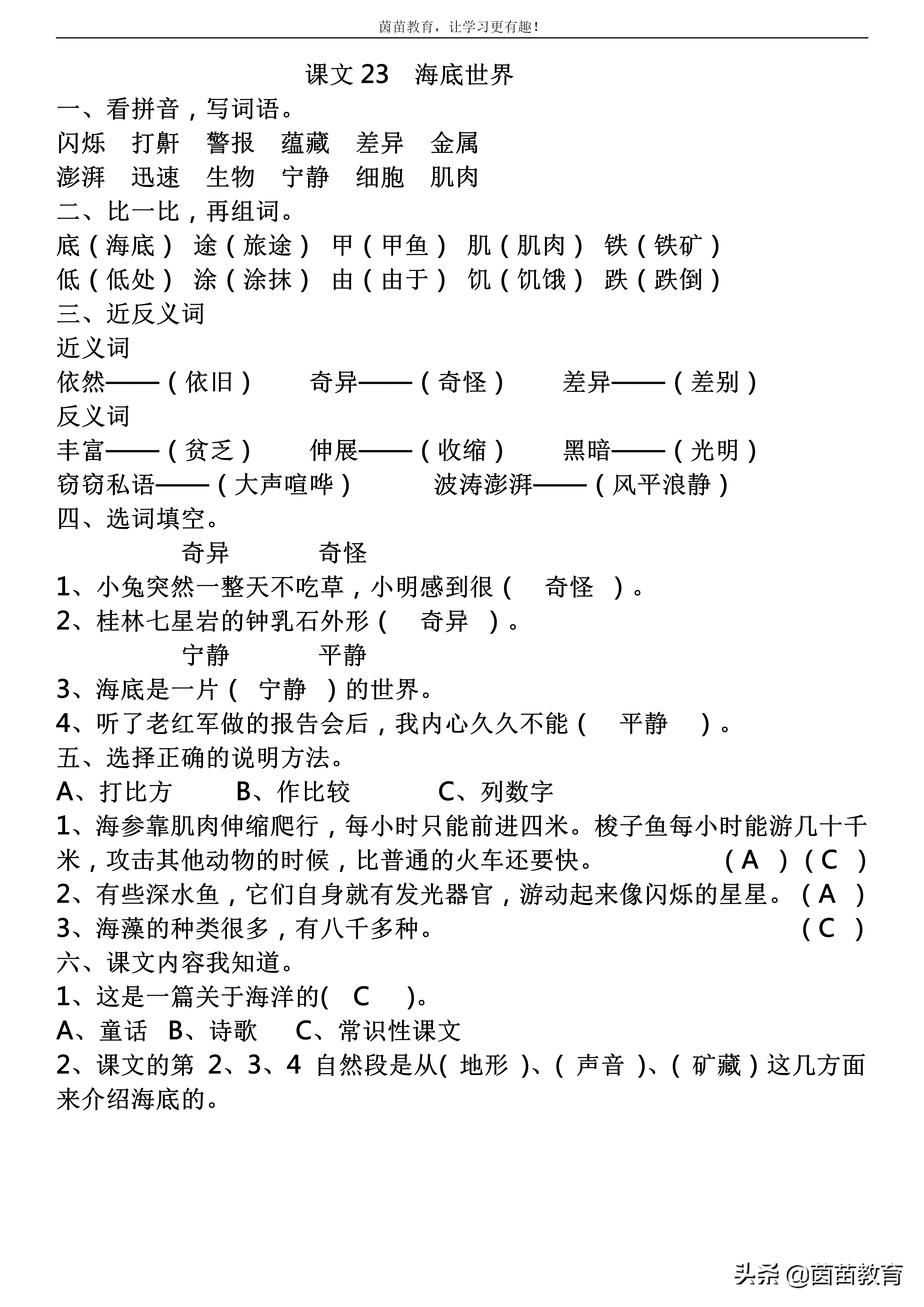 一课一练：三年级下册语文课文23《海底世界》