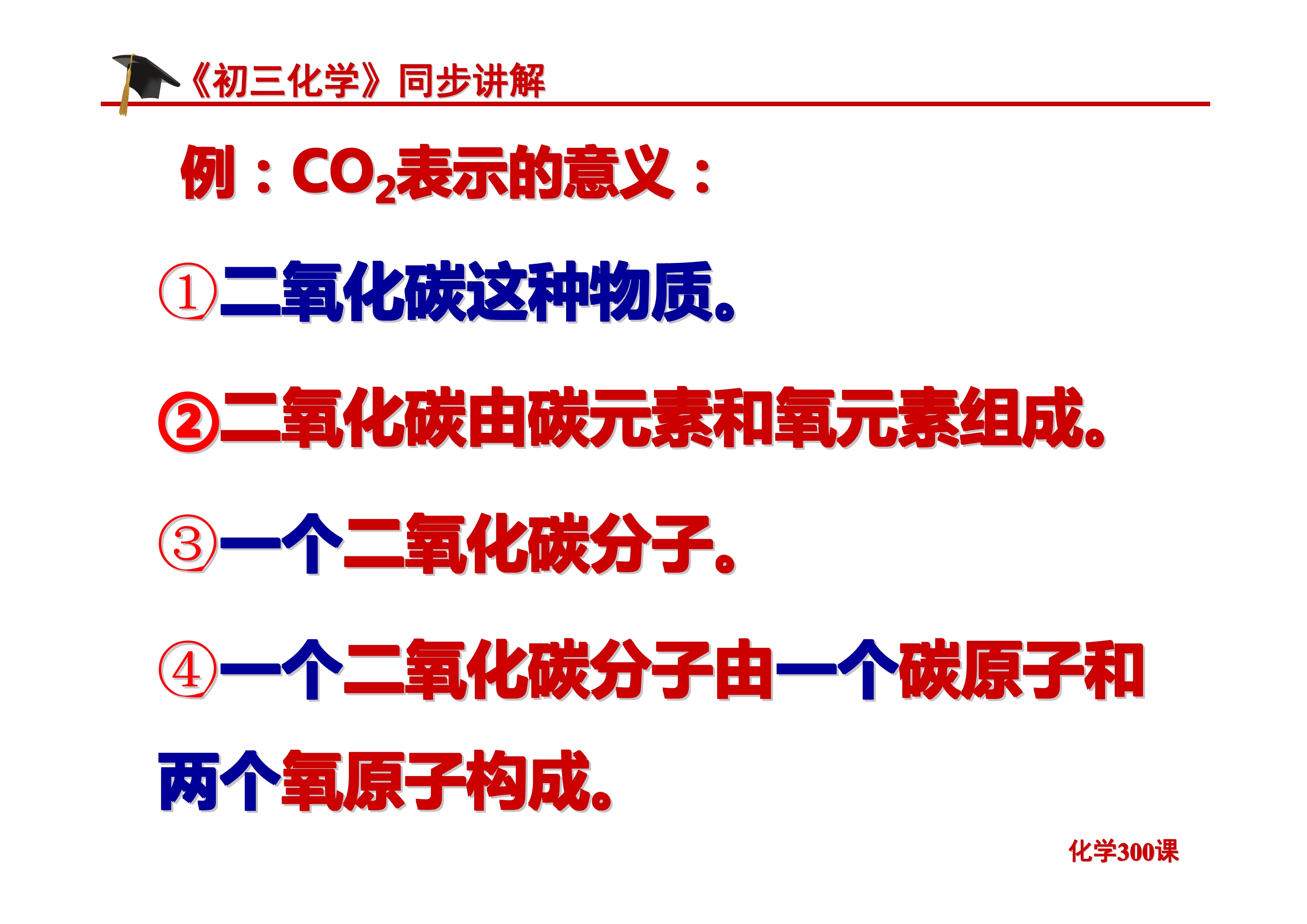 《初三化学》第四单元 自然界的水-课题4.4：化学式与化合价